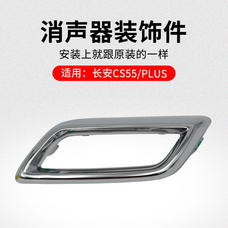 适用长安CS55 后保险杠消声器装饰件PLUS尾节排气管尾喉亮框原厂