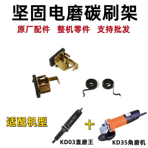 坚固KD35角磨机碳刷架小力士六级调速角向磨光机龙牌电磨KD03刷座