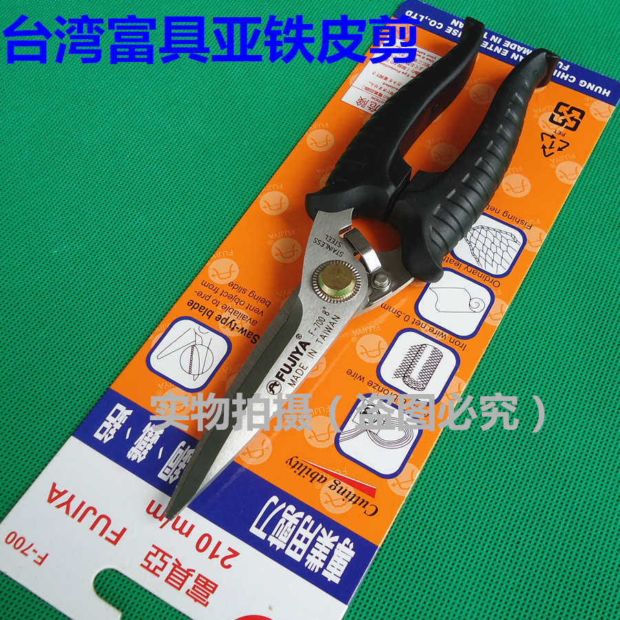 台湾富具亚F-700 不锈钢专业剪刀 8寸铁皮剪 剪切铜 铁 铝等薄皮