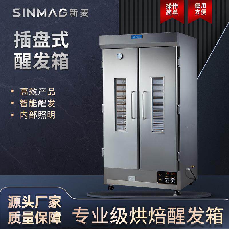SINMAG新麦醒发箱-32F插