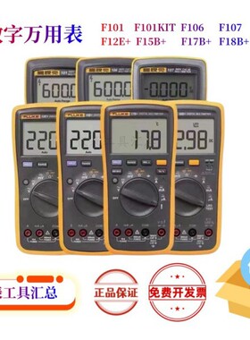 FLUKE福禄克数字万用电表15B+17B+101高精度18B数显万用电表12E+