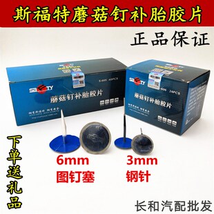 SAFTY补胎蘑菇钉胶片3毫米 6毫米轮胎钢针整体图钉塞钻S-605 606