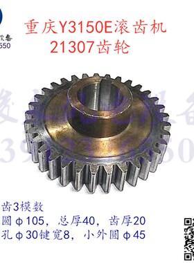 重庆营口滚齿机配件Y3150E Y3180H Y3180K变速差动挂轮21307齿轮
