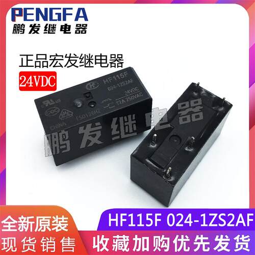 全新宏发继电器 HF115F 024-1ZS2AF 正品 24VDC 5脚 12A/250VAC