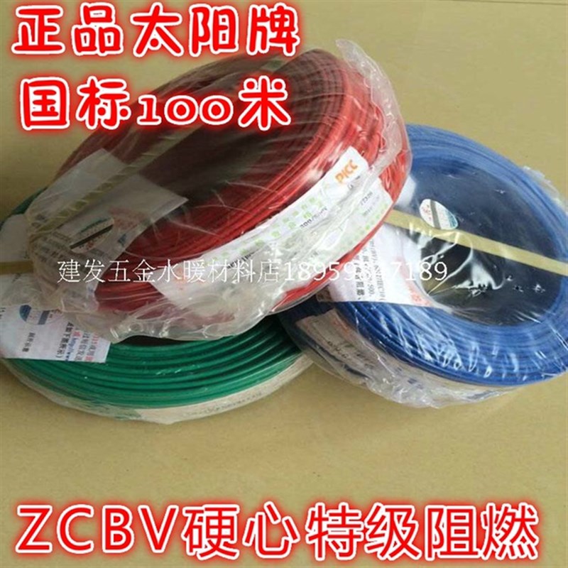 正品南平太阳牌电线阻燃ZCBV1.5/2.5/4平方单芯家装纯铜国标100米