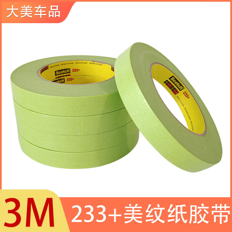 3M 喷漆+美纹纸胶带233胶带18mm/55m耐高温无痕不掉胶遮蔽油漆