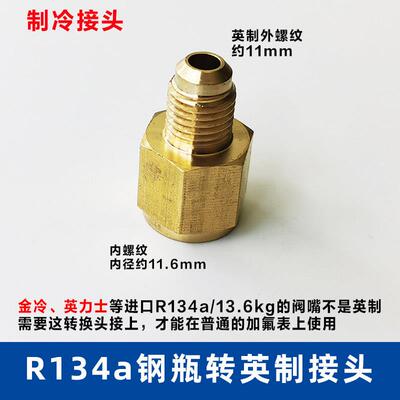 制冷剂R134a转英制2分R22接头 金冷 英力士进口钢瓶转SAE1/4接头