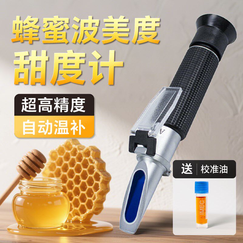 蜂蜜波美度测量仪蜂蜜浓度检测仪蜂蜜测糖仪折光仪蜂蜜水分测试仪