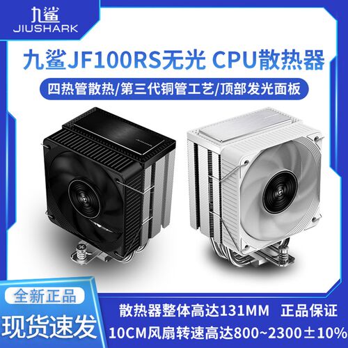 九鲨JF100RS CPU散热器风扇白色ARGB塔式1700电脑AM4四热铜管无光