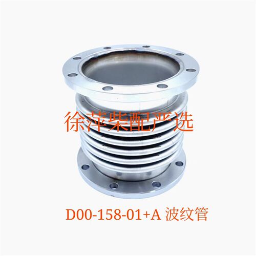 D00-158-01+A波型膨胀节上柴SC7H柴油机波纹管排气管减震器SC4H