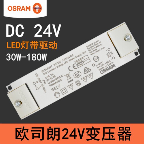OSRAM欧司朗led灯带变压器DC 24V恒压驱动30W 60W 120W 180W电源