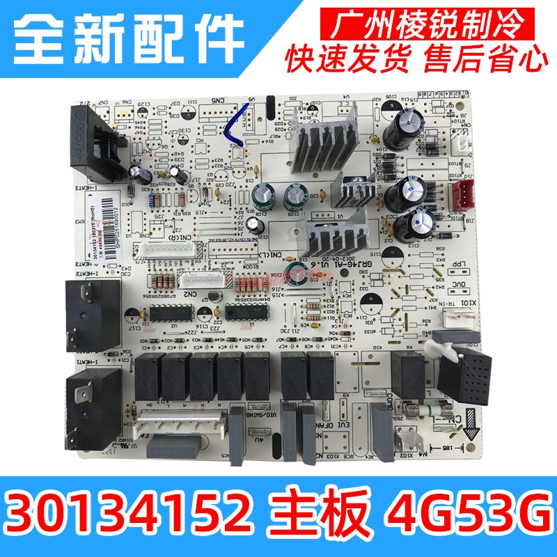适用于格力空调30134152主板4G53G电路板GRJ4G-A1电脑板全新配件