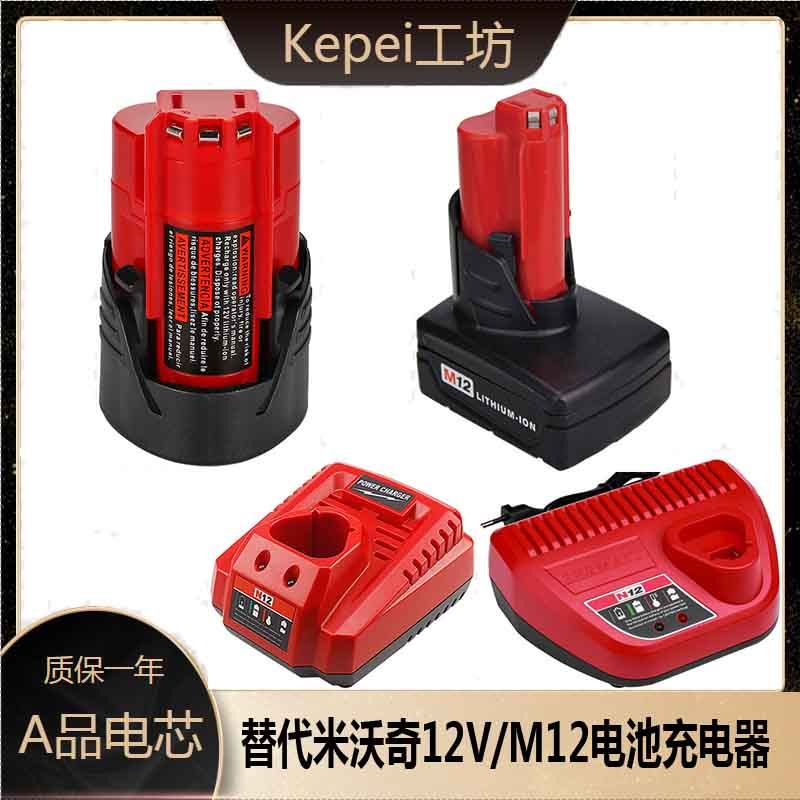 替代Milwaukee米沃奇M12电池充电器米沃奇12V充电器电钻充电器