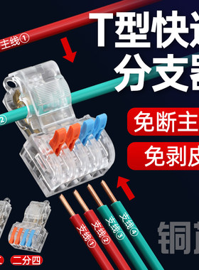 T型免破主线分线器免剥皮电线连接器快速接线端子按压式分支接头