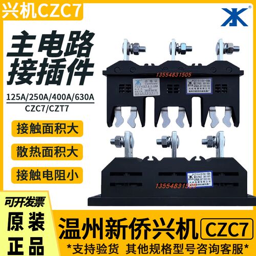 新侨兴机CZC7-B-3-250A400A630A抽屉柜一次插件CZT7主电路接插件