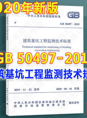 GB50497-2019 建筑基坑工程监测技术标准 2020岩土工程师考试用书