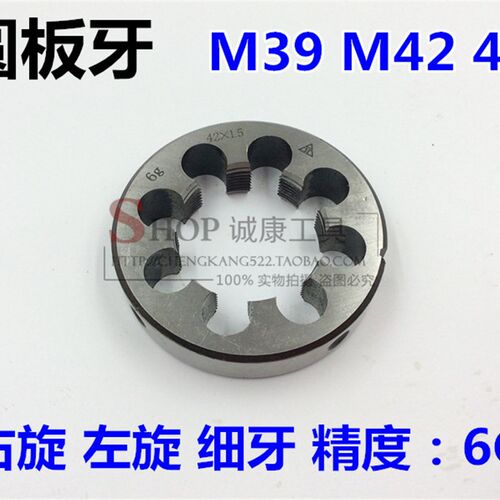 圆板牙 元板牙 丝锥板牙 细牙左旋板牙 M39M42M45*3*2*1.5*1