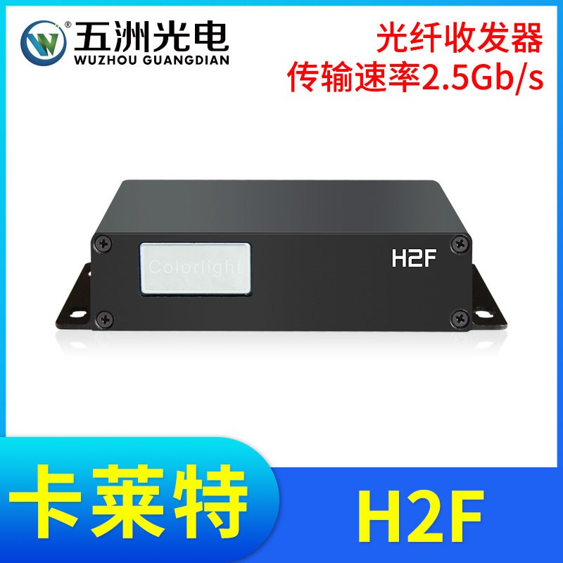 卡莱特H2F光纤收发器 LED全彩显示大屏千兆单模双芯光电转换器