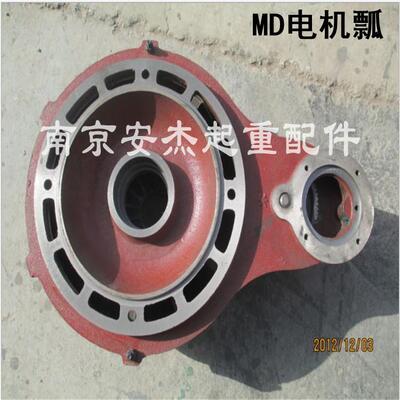 MD型电动葫芦瓢体 MD电机减速机壳 5T双速钢丝绳电动葫芦MD双速瓢