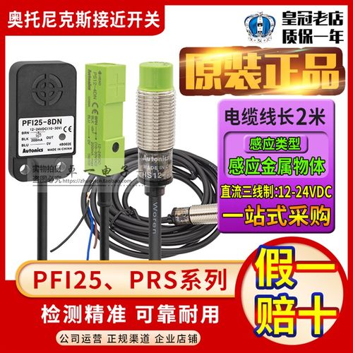奥托尼克斯Autonics接近开关PRS12-PS12-4DN-PFI25-8DN-8DP PF125