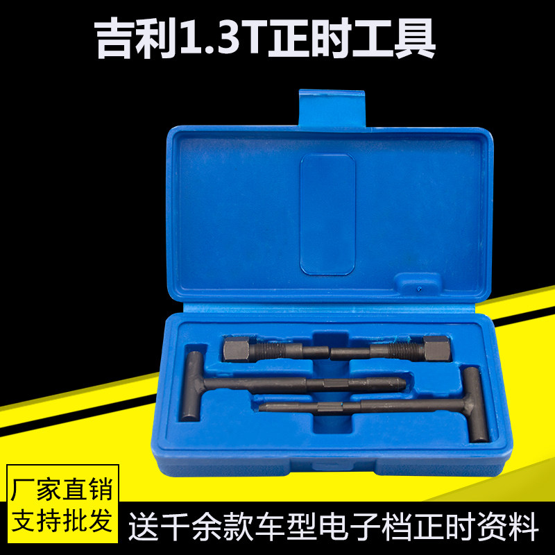 吉利1.3T正时专用工具吉利帝豪 帝豪GS正时工具 4G1.3T发动机工具