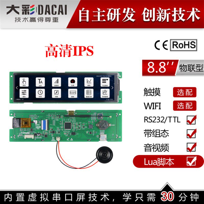 大彩8.8寸物联型WIFI串口屏/带组态/LUA脚本触摸屏 19480EW088