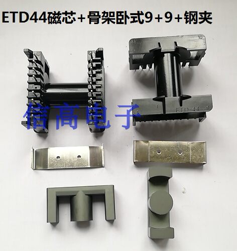 ETD44磁芯加ETD44骨架卧式9+9+ETD44钢夹整套5套1包