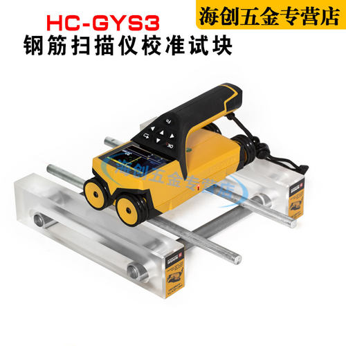 海创高科HC-GYS3钢筋扫描仪校准试块位置测定标准块标定块