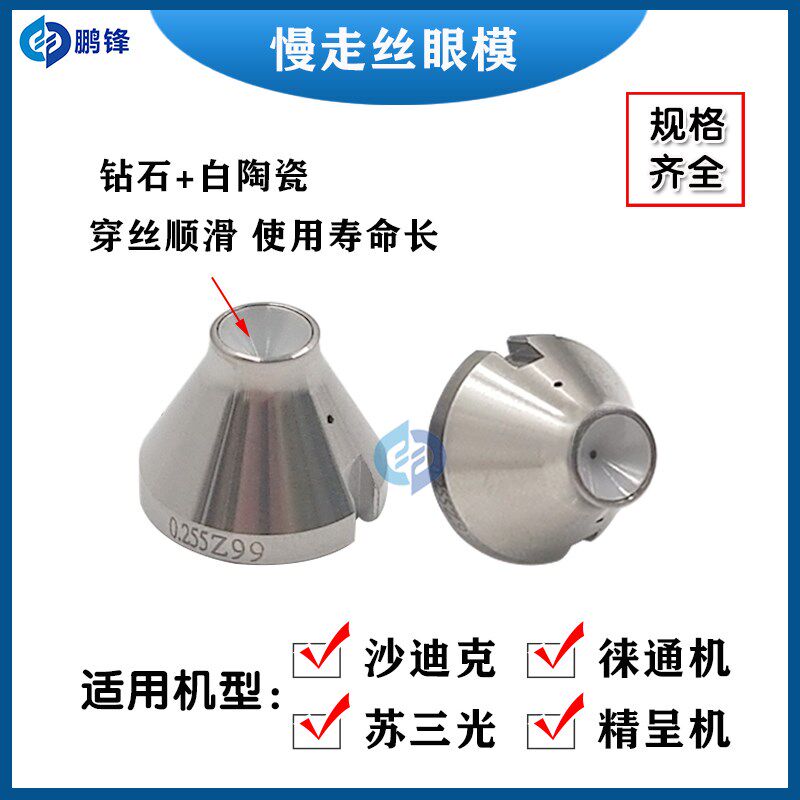 线切割配件慢走丝进口钻石眼膜苏三光徕通机上下S103沙迪克下眼模