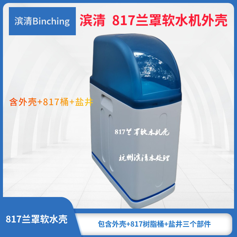 滨清  家用软水机外壳 一体软水机外壳 0.5吨 配817桶 软水机diy