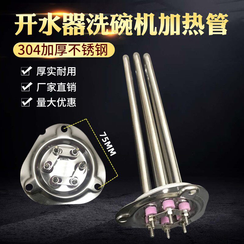 开水器加热管洗碗机加热管开水机发热管三角盘75mm洗碗机加热管棒