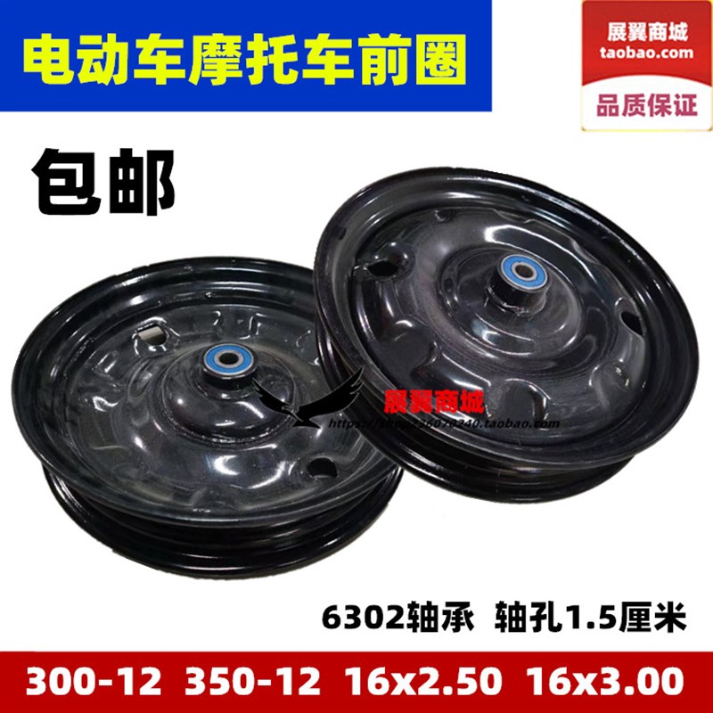 电动车前圈16x2.50 16x3.00摩托车300-12 350-12钢圈6302轴承轮毂
