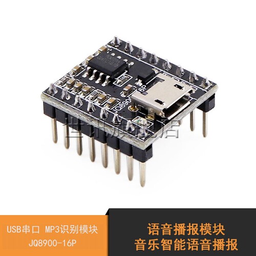 语音播报模块 音乐智能语音播报 USB串口 MP3识别模块 JQ8900-16P