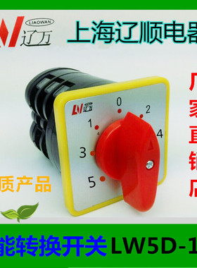 上海辽顺转换开关LW5D-16H5933/3吊车专用组合开关厂家直销
