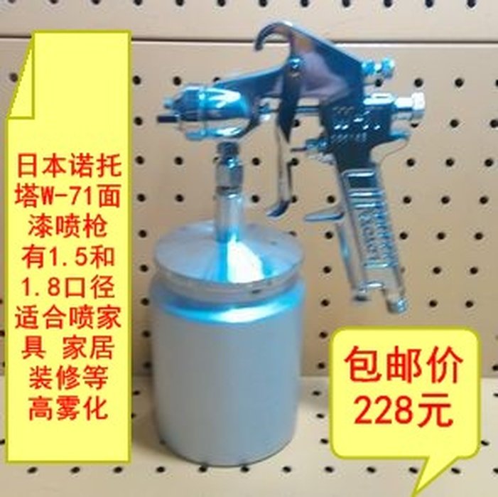日本诺托塔W-71喷枪 高雾化喷枪 喷漆枪 气动喷枪 1.5 1.8口径