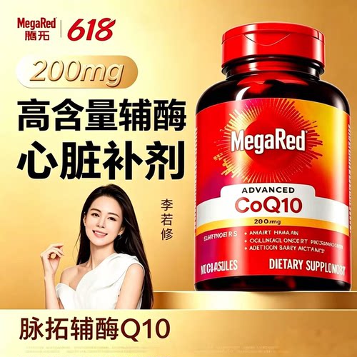 MegaRed脉拓辅酶q10胶囊高含量美国原装进口coq10护心脏200mg90粒