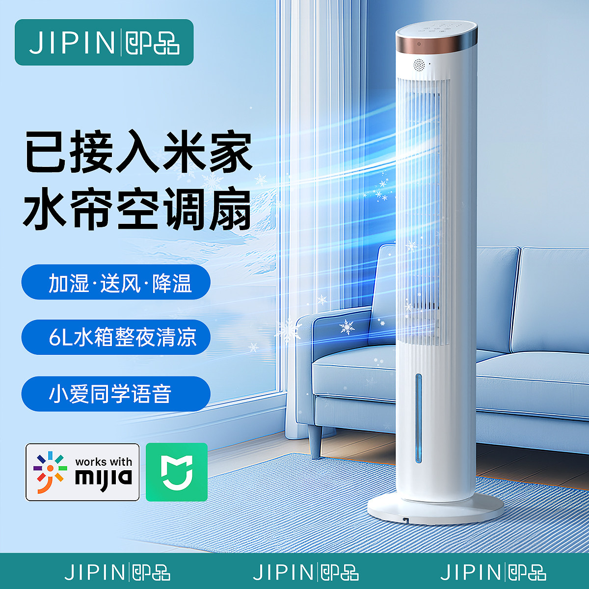 JIPIN即品小爱智能APP水帘空调扇冷风扇家用加湿降温6L水箱遥控式