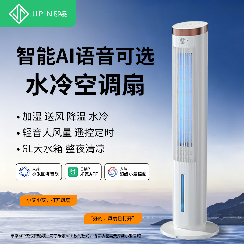 即品AI语音水冷空调扇6L接入米家
