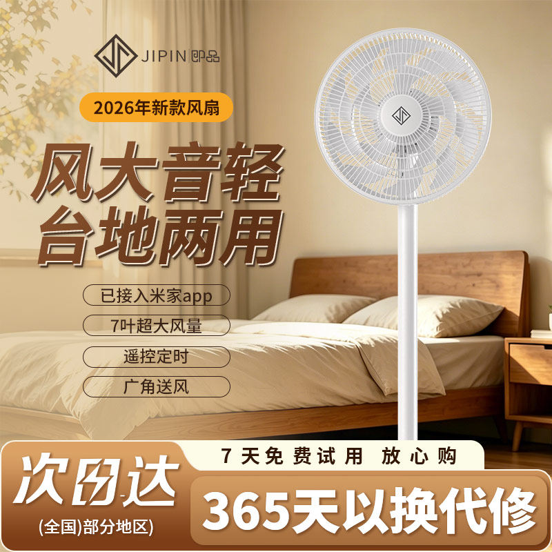JIPIN即品2026新款落地扇已连接米家台地两用静音大风量定时风扇