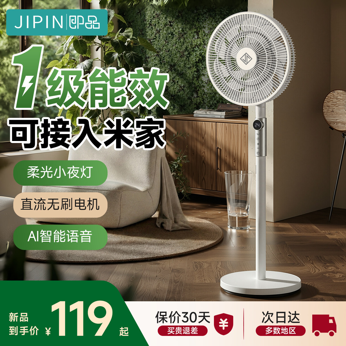 即品一级能效落地扇米家驱蚊夜灯