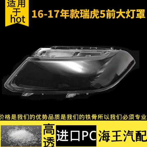 适用奇瑞瑞虎5前大灯罩16 17款瑞虎5大灯外壳透明灯面高透