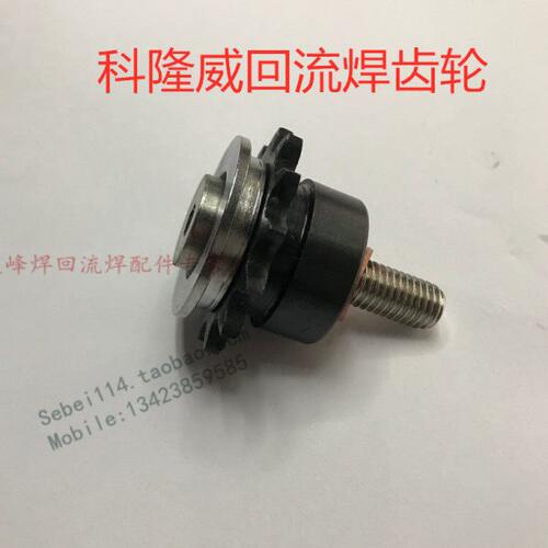 科隆威回流焊齿轮科隆威链条导轮回流焊齿轮传动轮科隆威齿轮