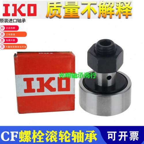IKO进口螺栓滚轮滚针轴承CF3 4 5 6 8B 10B 12 16 18 20 24 30-1B