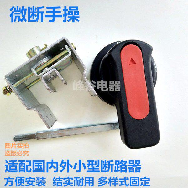 DZ47小型断路器操作手柄 IC65微断手操机构 小型空开柜外旋转手柄