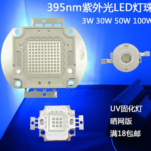 3W50W100W紫外光LED集成灯珠无影胶绿油墨UV胶固化灯光源395nm