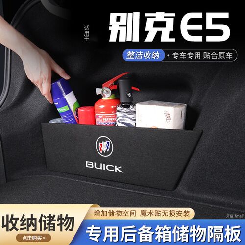 适用别克E5汽车後备箱隔板储物盒收纳箱後车厢垫挡板整理改装饰用