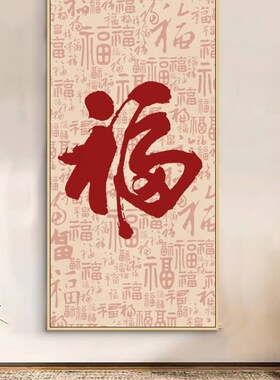 百福图挂画玄关装饰画新中式大气寓意好入户走廊过道墙壁画千喜字