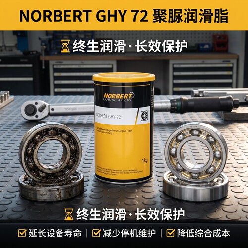 NorbertGHY72长效降噪润滑脂