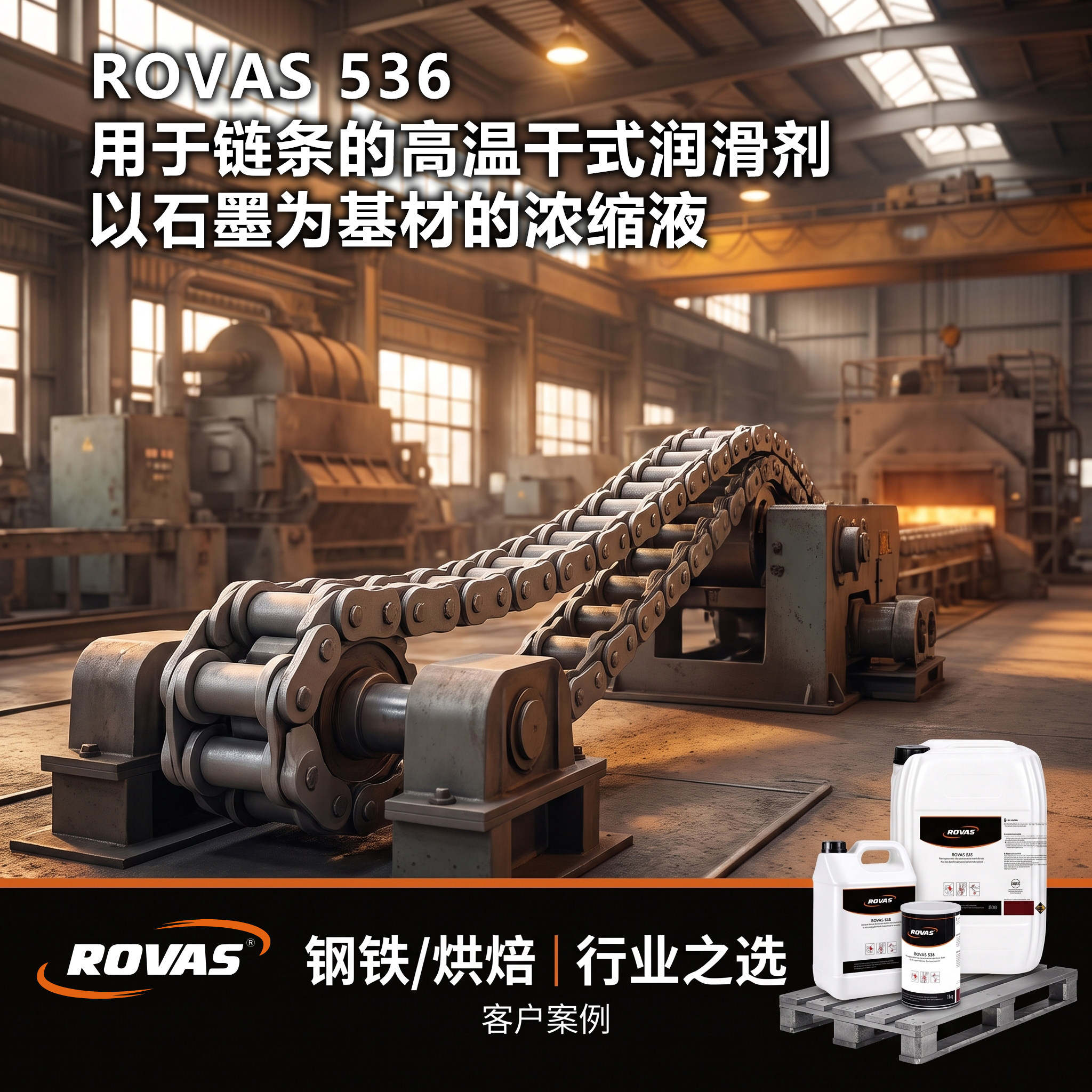 ROVAS536石墨干式润滑剂水基浓缩液高温链条退火炉燃烧炉喷漆设备