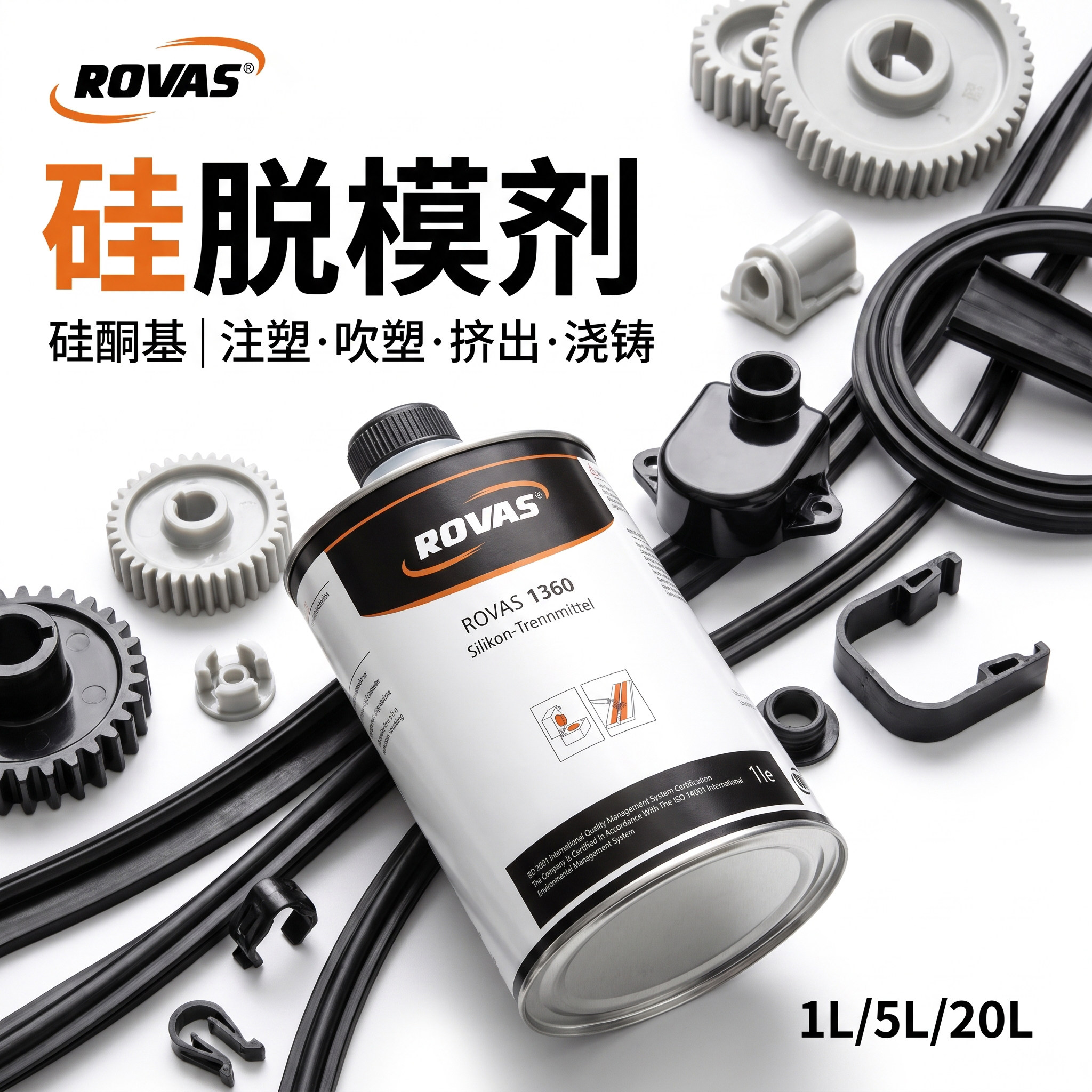 ROVAS1360硅脱模剂压铸机脱模